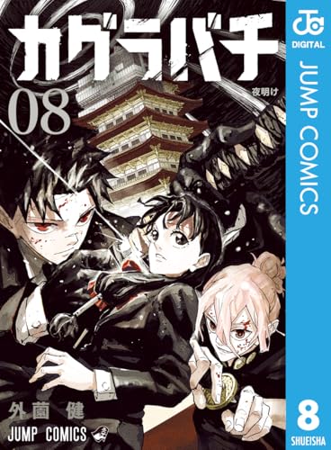 カグラバチ 8巻 特典まとめ【購入＆予約】 - はだしのあるきかた